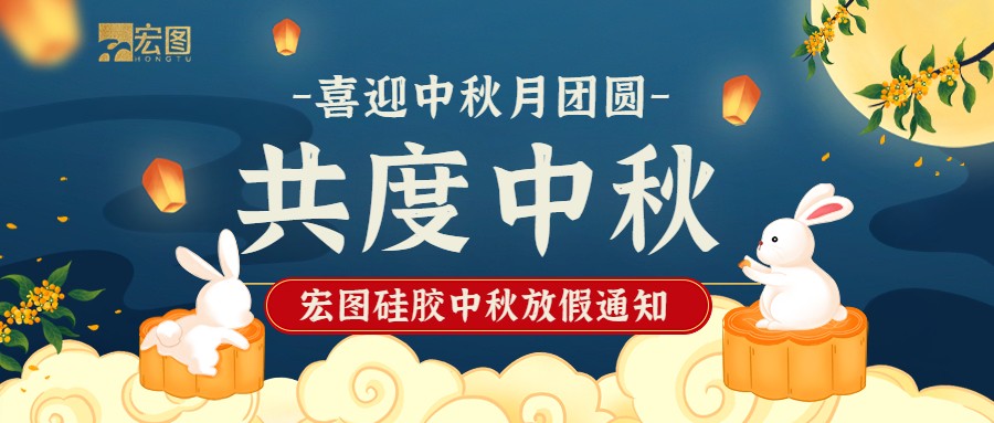 宏圖硅膠2022中秋放假通知！