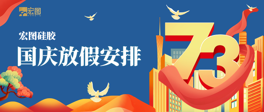 宏圖硅膠2022國慶放假通知！