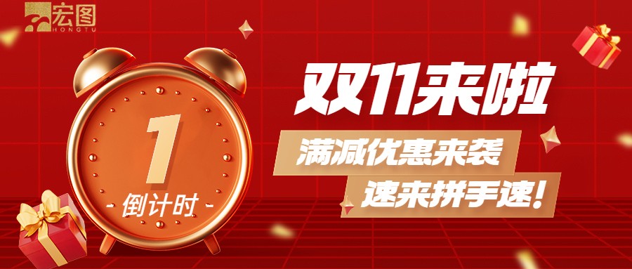 雙11滿減優(yōu)惠來襲，歡迎搶購 ！