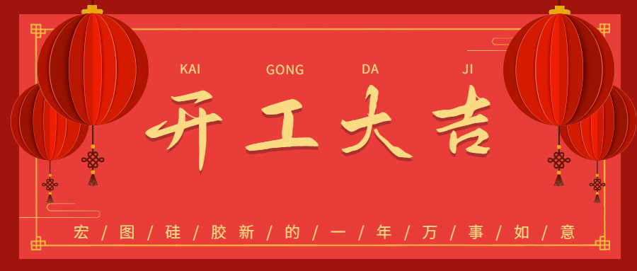 2023宏圖硅膠開工大吉！